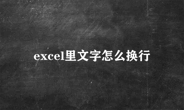 excel里文字怎么换行