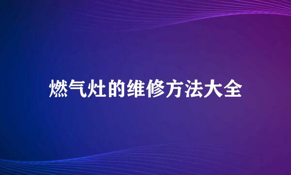 燃气灶的维修方法大全