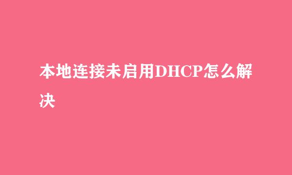 本地连接未启用DHCP怎么解决