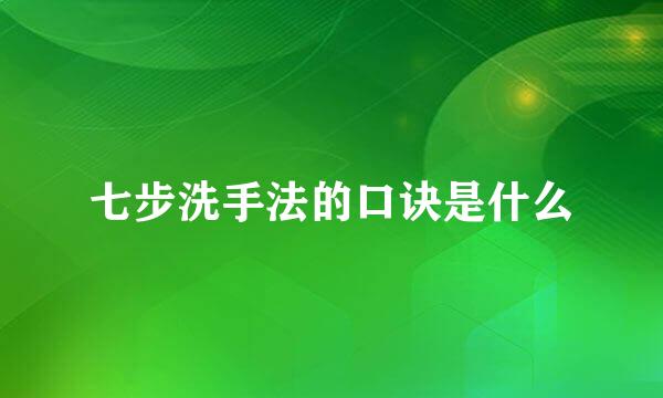 七步洗手法的口诀是什么