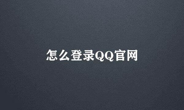 怎么登录QQ官网