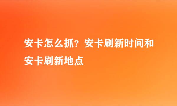 安卡怎么抓？安卡刷新时间和安卡刷新地点