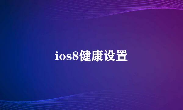 ios8健康设置