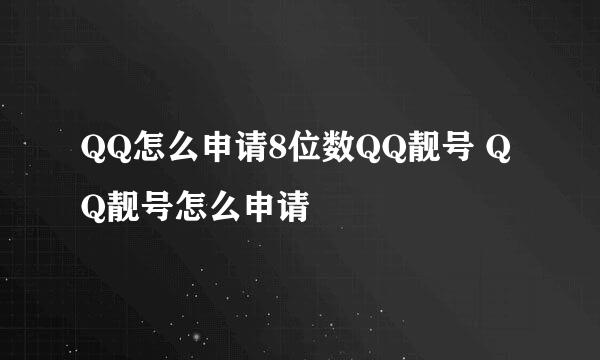 QQ怎么申请8位数QQ靓号 QQ靓号怎么申请