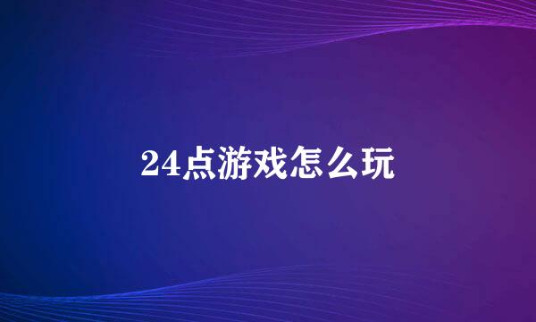 24点游戏怎么玩