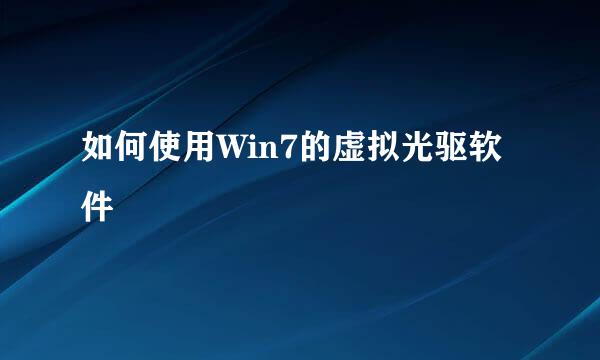 如何使用Win7的虚拟光驱软件