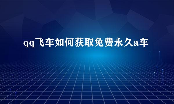 qq飞车如何获取免费永久a车