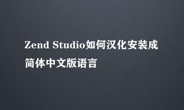 Zend Studio如何汉化安装成简体中文版语言