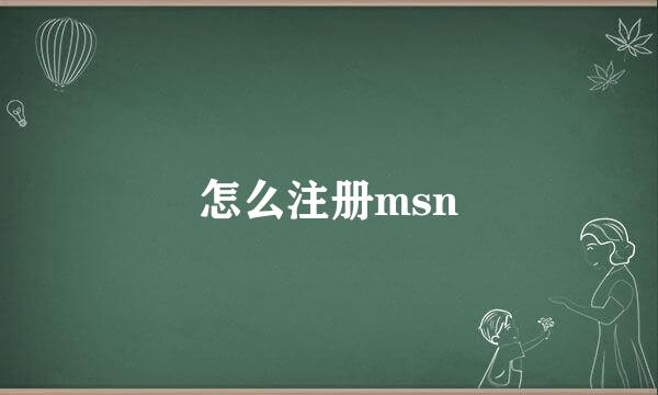 怎么注册msn