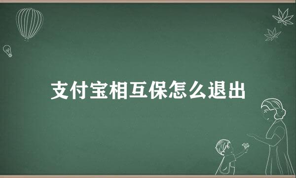 支付宝相互保怎么退出