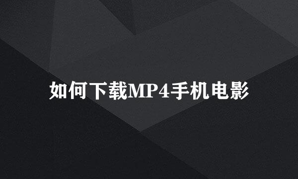 如何下载MP4手机电影