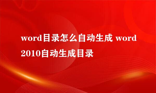 word目录怎么自动生成 word2010自动生成目录