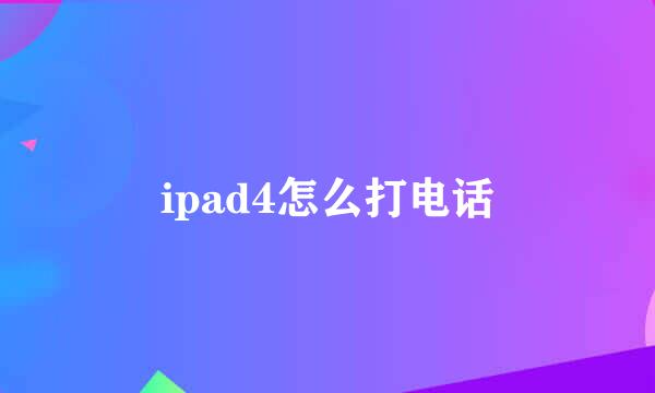 ipad4怎么打电话