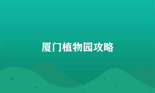 厦门植物园攻略