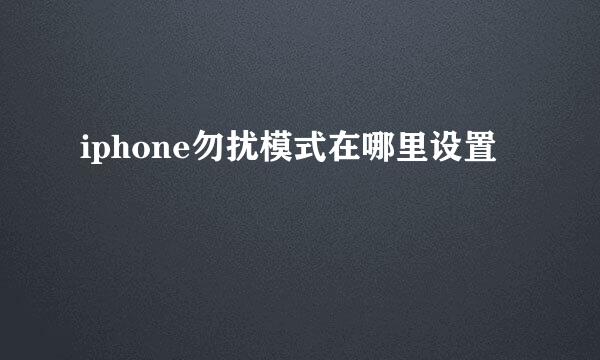 iphone勿扰模式在哪里设置