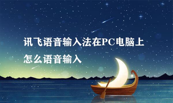 讯飞语音输入法在PC电脑上怎么语音输入