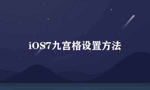 iOS7九宫格设置方法