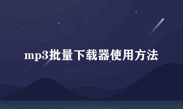 mp3批量下载器使用方法