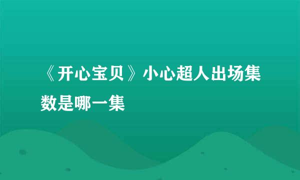 《开心宝贝》小心超人出场集数是哪一集