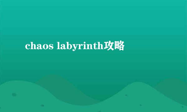 chaos labyrinth攻略