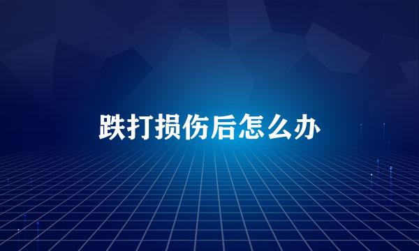 跌打损伤后怎么办