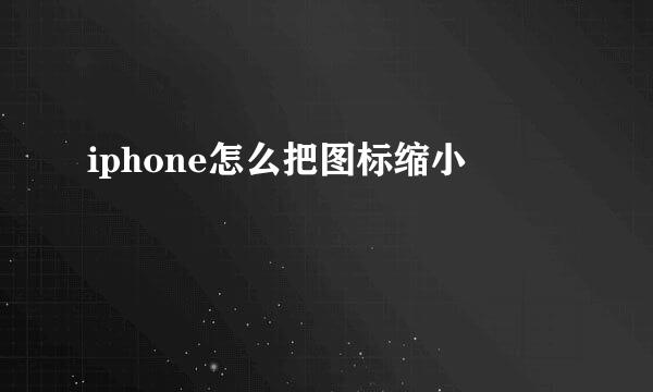 iphone怎么把图标缩小