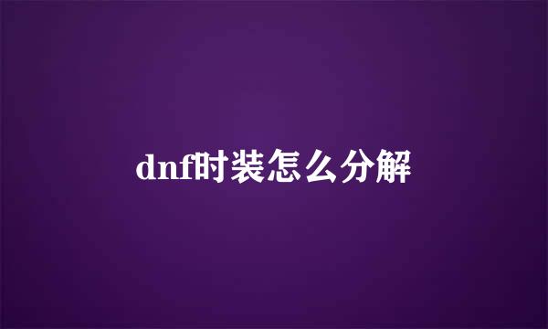 dnf时装怎么分解