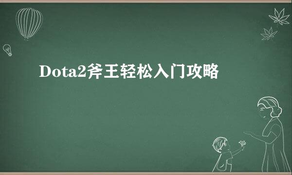 Dota2斧王轻松入门攻略