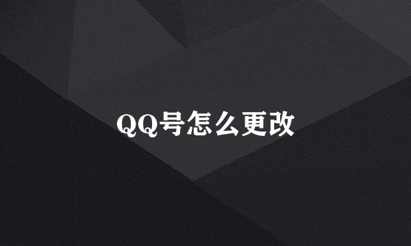 QQ号怎么更改