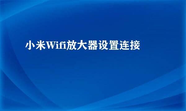 小米Wifi放大器设置连接