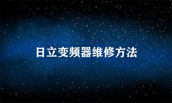 日立变频器维修方法