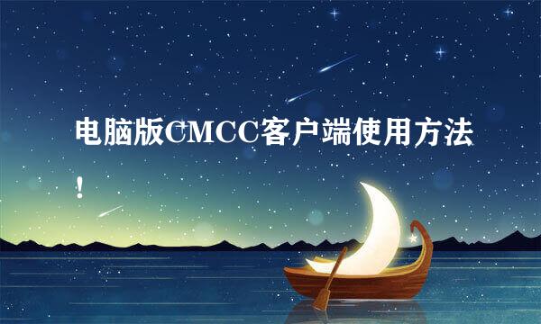 电脑版CMCC客户端使用方法！