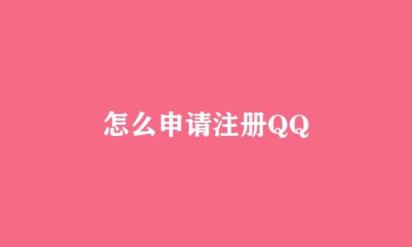 怎么申请注册QQ