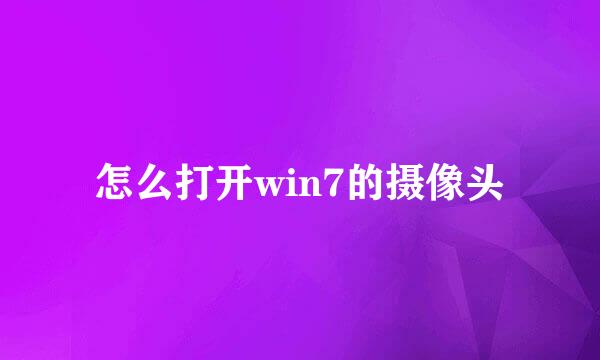 怎么打开win7的摄像头