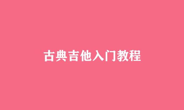 古典吉他入门教程