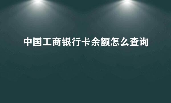 中国工商银行卡余额怎么查询