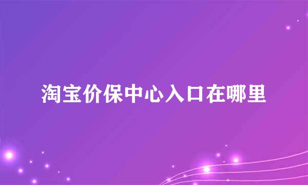 淘宝价保中心入口在哪里