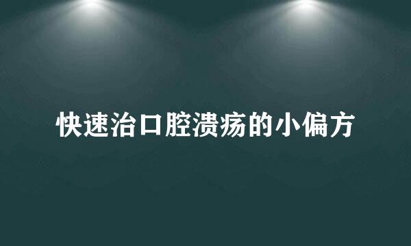 快速治口腔溃疡的小偏方