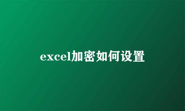 excel加密如何设置