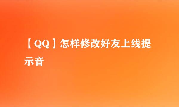 【QQ】怎样修改好友上线提示音