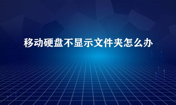 移动硬盘不显示文件夹怎么办