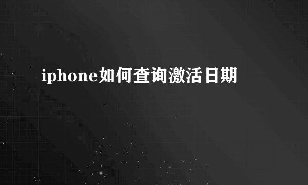 iphone如何查询激活日期