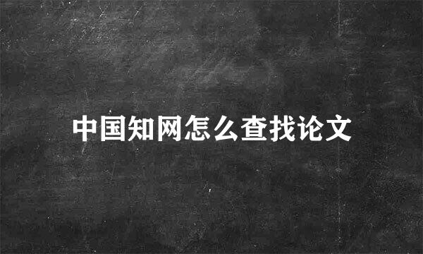 中国知网怎么查找论文