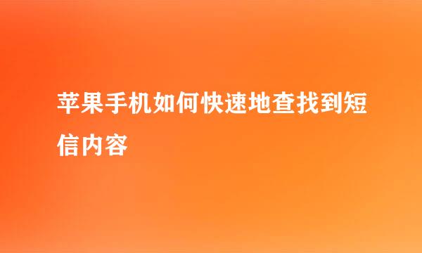 苹果手机如何快速地查找到短信内容