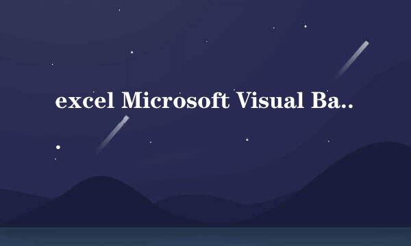 excel Microsoft Visual Basic 如何使用