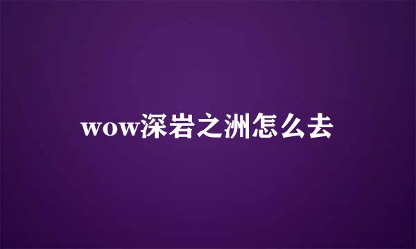 wow深岩之洲怎么去