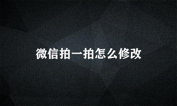 微信拍一拍怎么修改