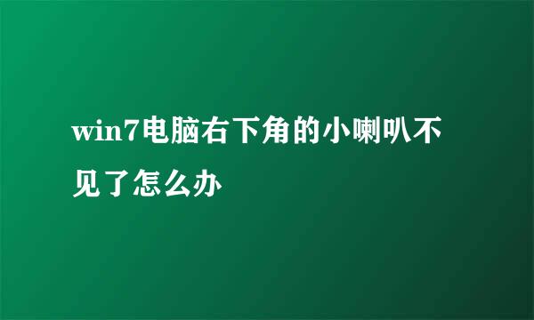 win7电脑右下角的小喇叭不见了怎么办