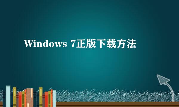 Windows 7正版下载方法