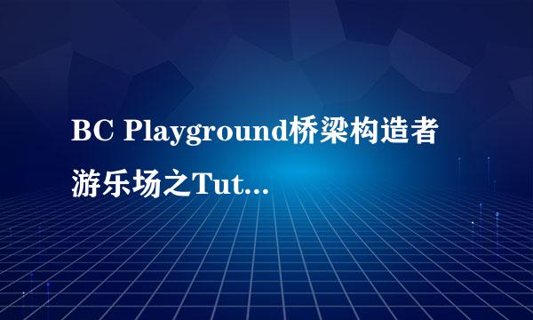 BC Playground桥梁构造者游乐场之Tutoria攻略